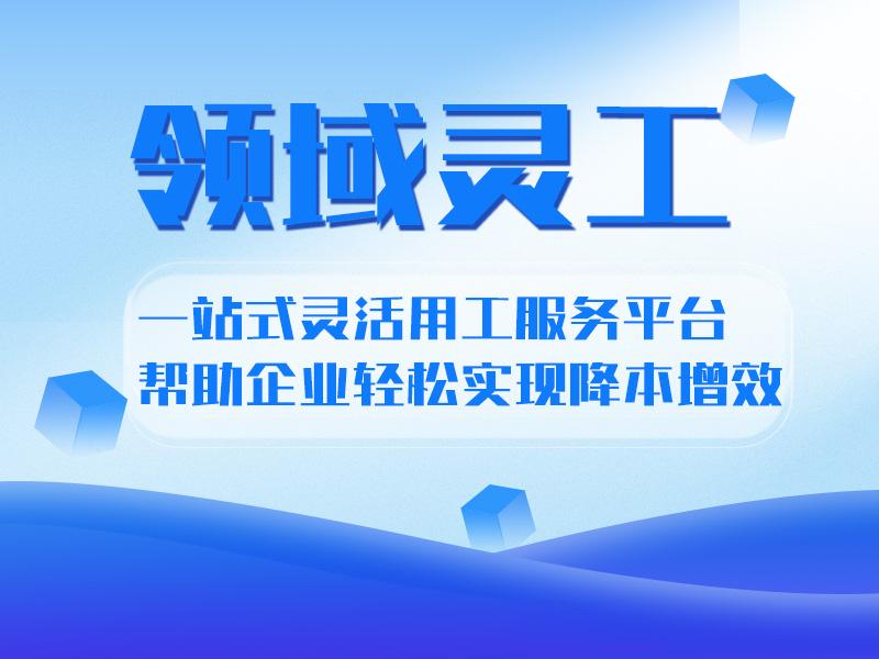 十大灵活用工平台